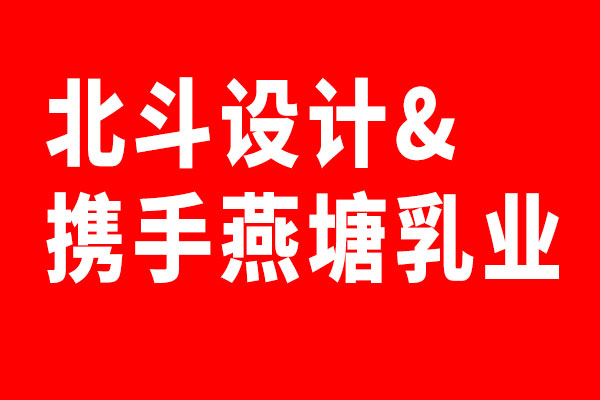 北斗设计再次接到燕塘乳业委托x365完美体育
