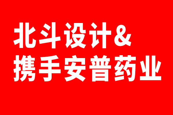 北斗设计携手安普药业达成365完美体育
服务